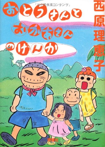 おとうさんとおかあさんのけんか (西原理恵子絵本館 1) | 西原 理恵子